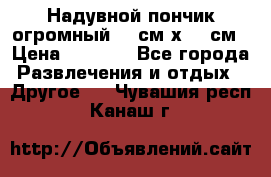 Надувной пончик огромный 120см х 120см › Цена ­ 1 490 - Все города Развлечения и отдых » Другое   . Чувашия респ.,Канаш г.
